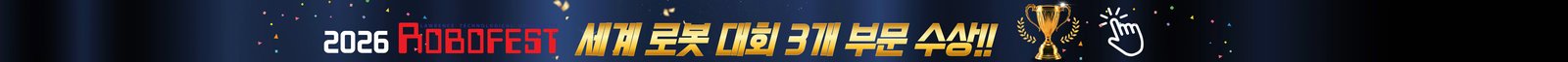 2026 ROBOFEST 세계 로봇 대회 3개 부문 수상