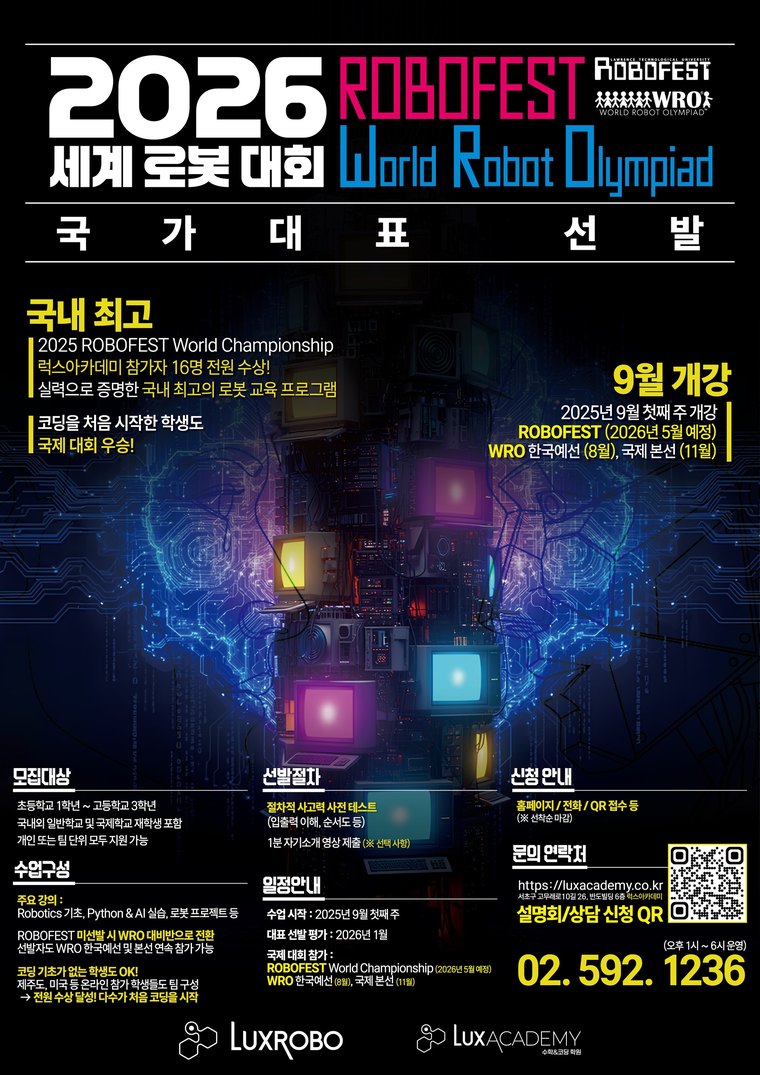 2026 세계 로봇 대회 국가대표 선발 안내 포스터